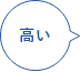 高い