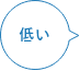 低い