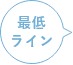 最低ライン