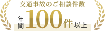 交通事故のご相談件数 年間100件以上
