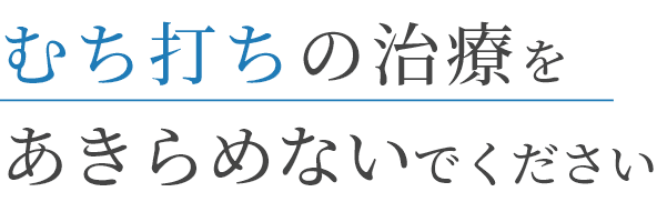 むち打ちの治療をあきらめないでください